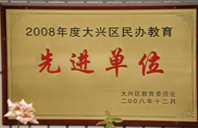 美女逼逼免费看2008年度先进校